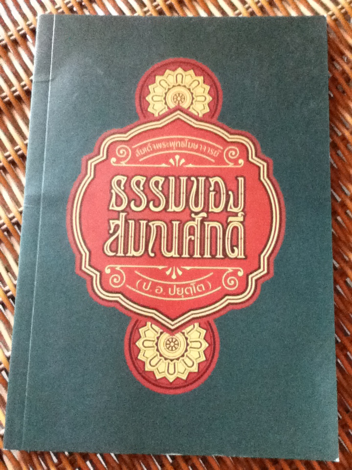ธรรมของสมณศักดิ์/ สมเด็จพระพุทธโฆษาจารย์(ป.อ.ปยุตฺโต) (หนังสือแถม)