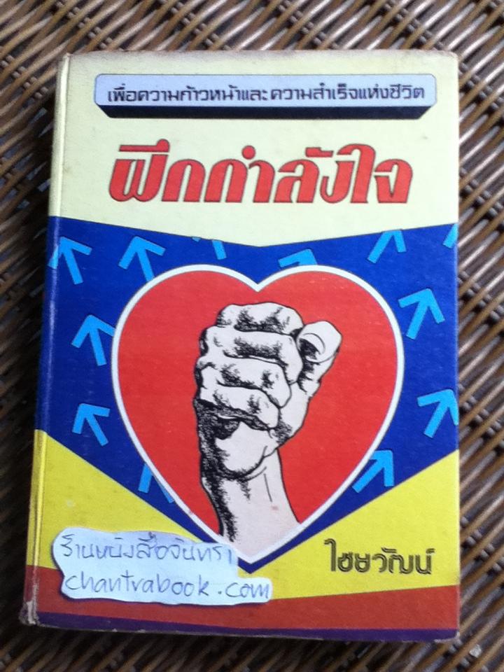 ฝึกกำลังใจ/ ไชยวัฒน์