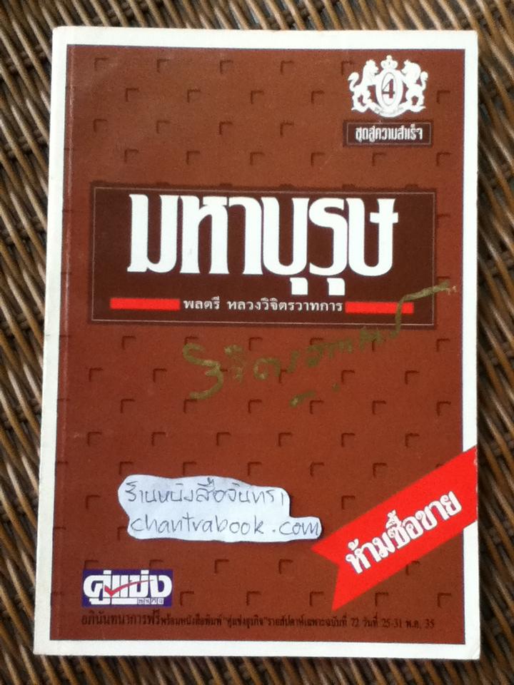 หนังสืออภินันทนาการพร้อมสนพ.คู่แข่งธุรกิจรายสัปดาห์ ชุดสู่ความสำเร็จ มหาบุรุษ