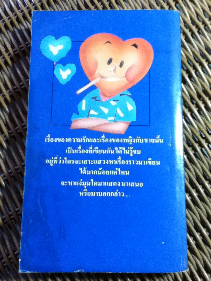 ทัศนะชายหนุ่ม/ วาณิช จรุงกิจอนันต์