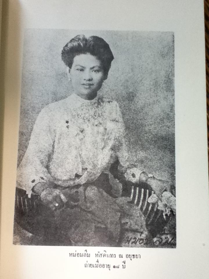 อนุสรณ์งานพระราชทานเพลิงศพ หม่อมลืม หัสดินทร ณ อยุธยา