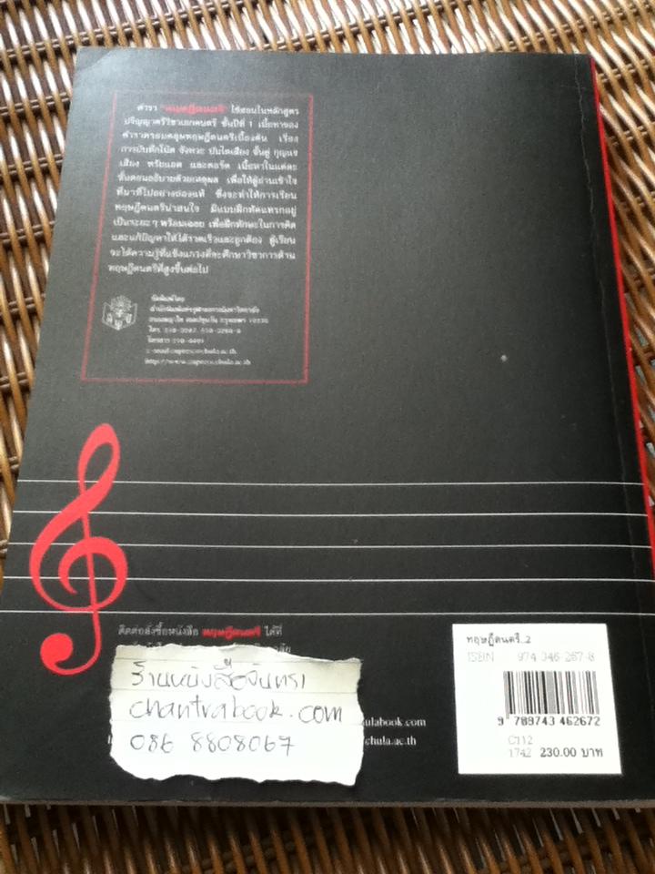 ทฤษฎีดนตรี/ ณัชชา โสคติยานุรักษ์