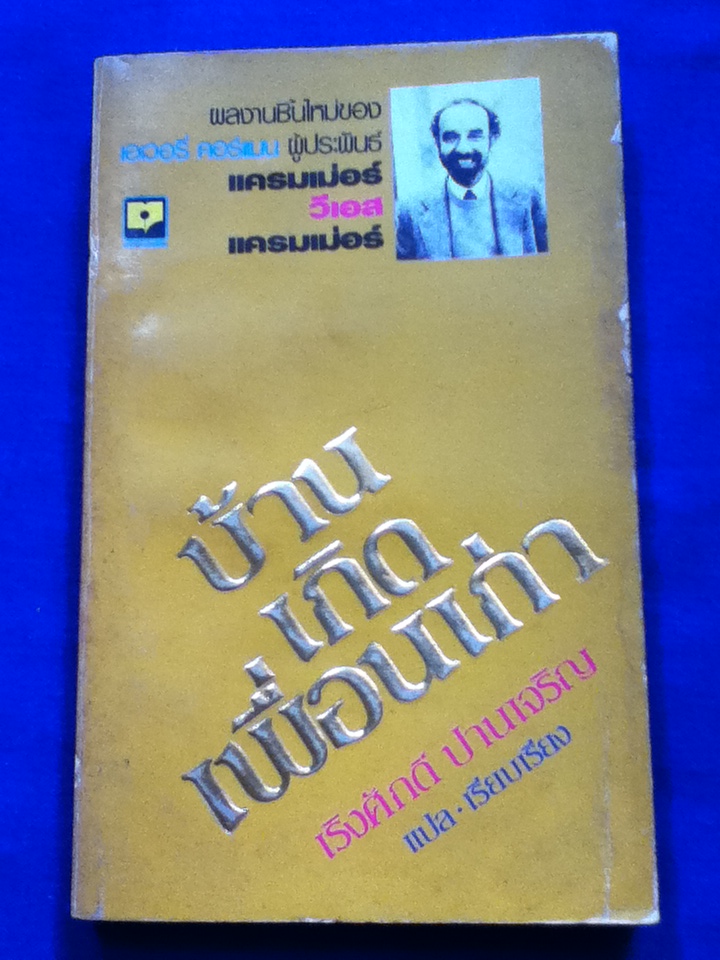 บ้านเกิดเพื่อนเก่า