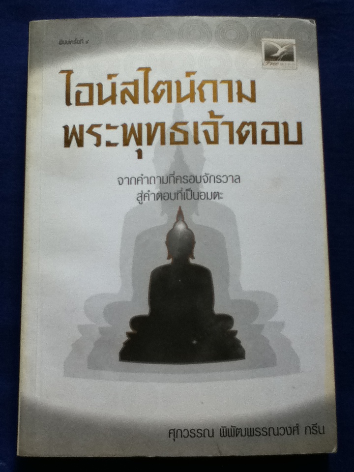 ไอน์สไตน์ถาม พระพุทธเจ้าตอบ