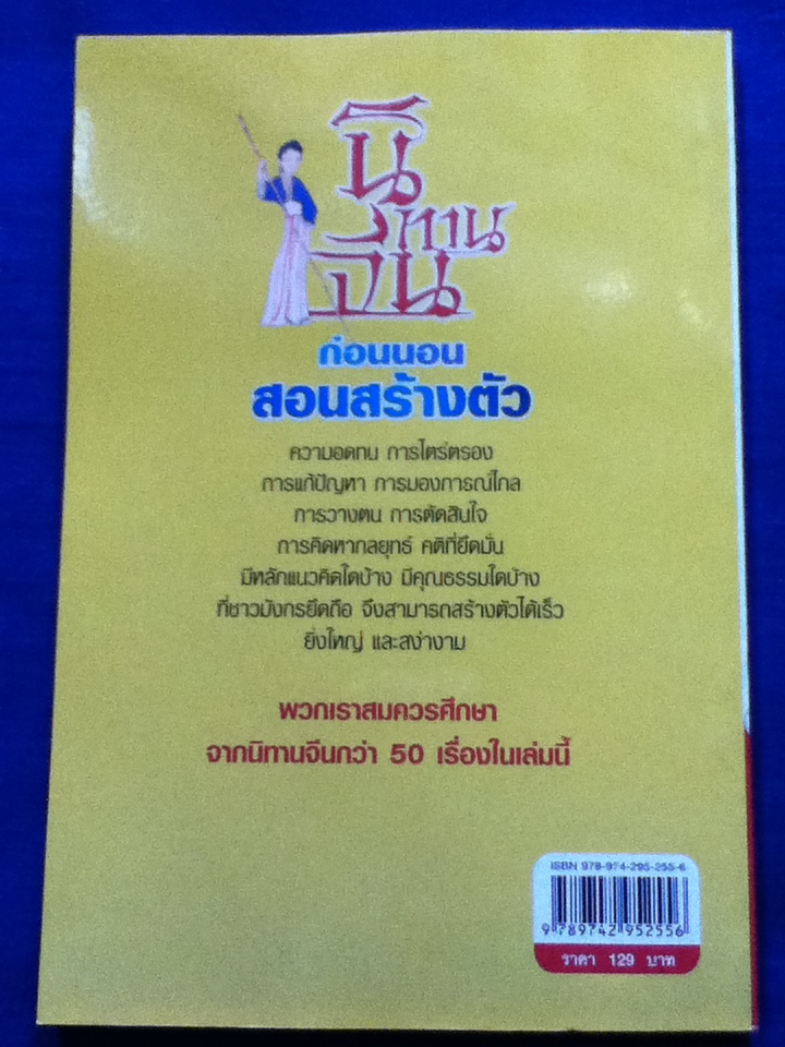 นิทานจีนก่อนนอนสอนสร้างตัว