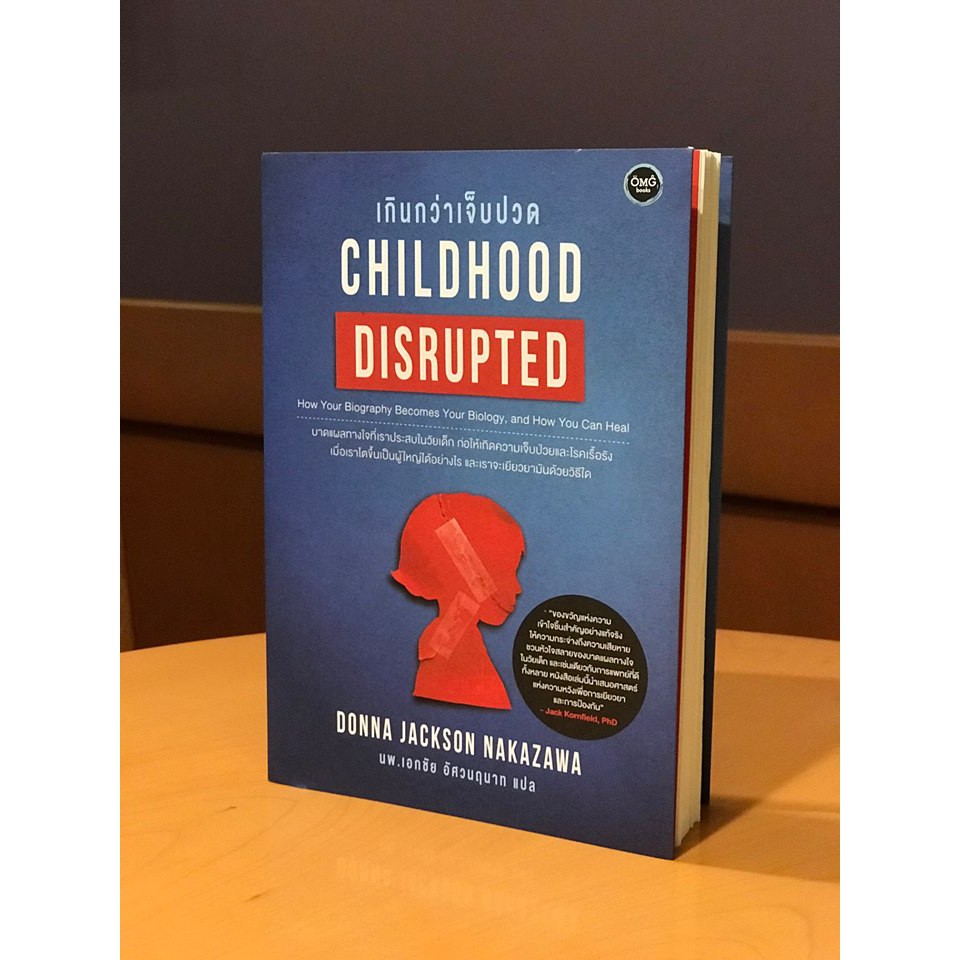 เกินกว่าเจ็บปวด (Childhood Disrupted)