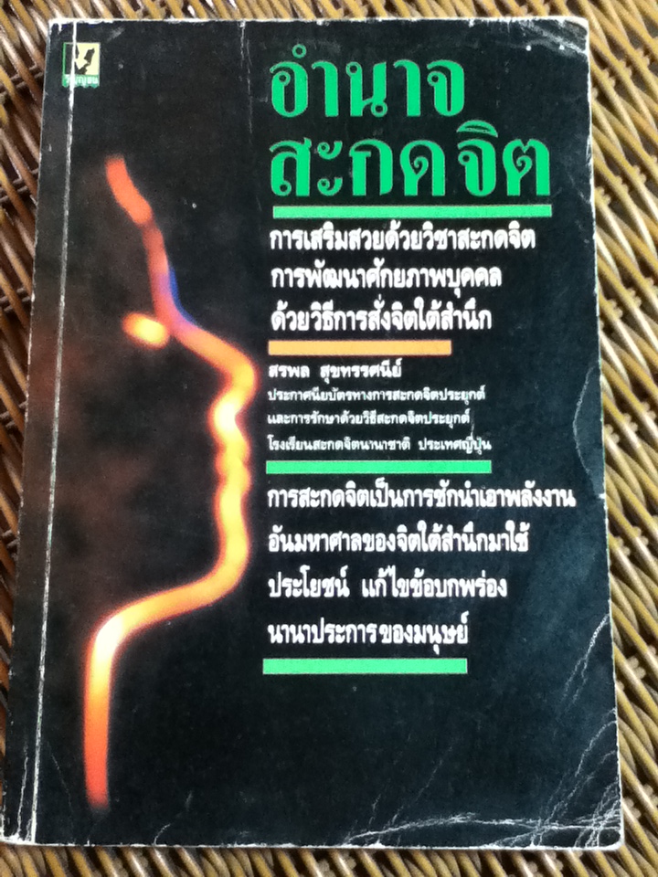 อำนาจสะกดจิต/ สรพล สุขทรรศนีย์
