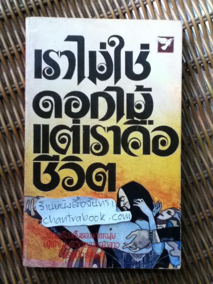 เราไม่ใช่ดอกไม้ แต่เราคือชีวิต/ กรณ์ ไกรลาศ