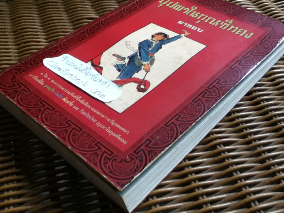 บุปผาในกุณฑีทอง/ ยาขอบ แปล