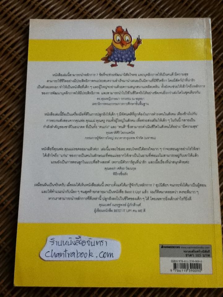 7อุปนิสัยของเด็กดีมีความสุข/ ฌอน โควีย์