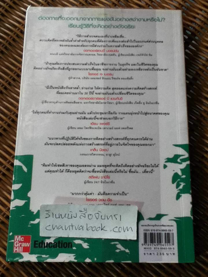 คิดอย่างอัจฉริยะ/ ทิม เฮอร์สัน