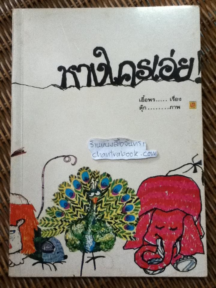 หางใครเอ่ย!/ เอื้อพร