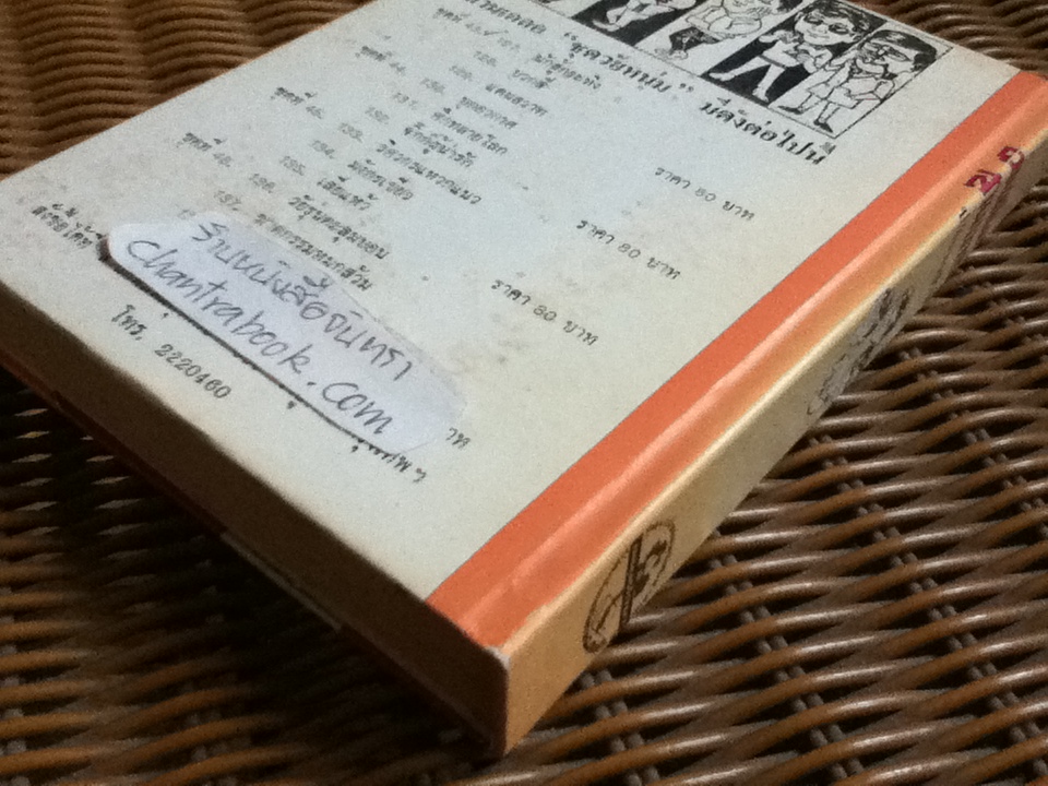 รวมเรื่องชุดสามเกลอ พล นิกร กิมหงวน ชุด"วัยหนุ่ม" ฉบับที่แท้จริง ตอน นักสู้กระทิง, บวกสี่ และ แดนสวาทหาดสวรรค์/ ป. อินทรปาลิต