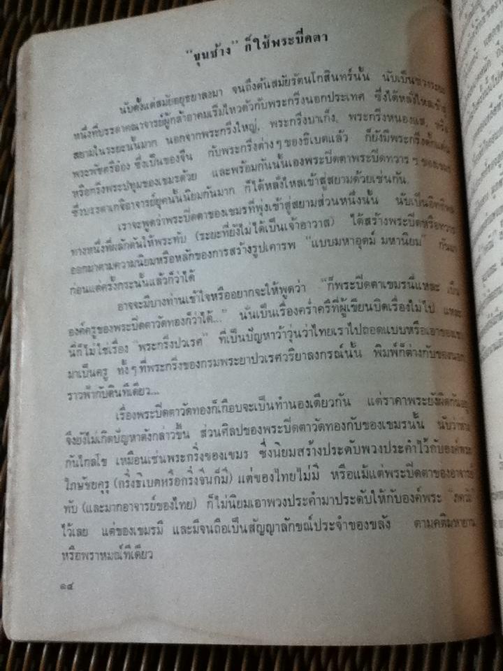 "พระเครื่อง" อนุสรณ์เนื่องในการฌาปนกิจศพ คุณแม่ส้มจีน กาญจนวัฒน์