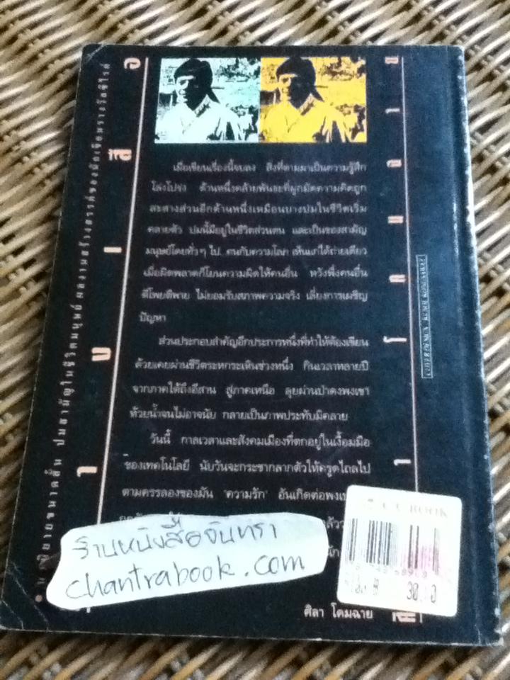 ทางเสือ/ ศิลา โคมฉาย