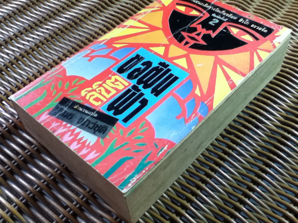 ขอฝืนลิขิตฟ้า/ เบน โบวา