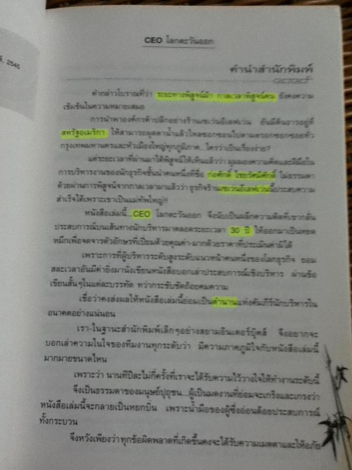 CEOโลกตะวันออก ผลึกความคิดจากชีวิตการทำงาน30ปี/ ก่อศักดิ์ ไชยรัศมีศักดิ์