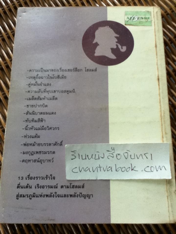 เรื่องสั้น เชอร์ล็อก โฮลมส์ ชุดการผจญภัย/ เซอร์อาร์เทอร์ โคแนน ดอยล์