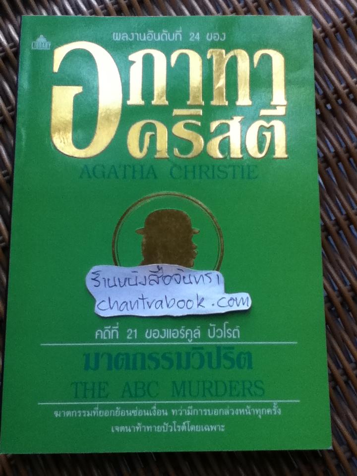 ฆาตกรรมวิปริต/ อกาทา คริสตี