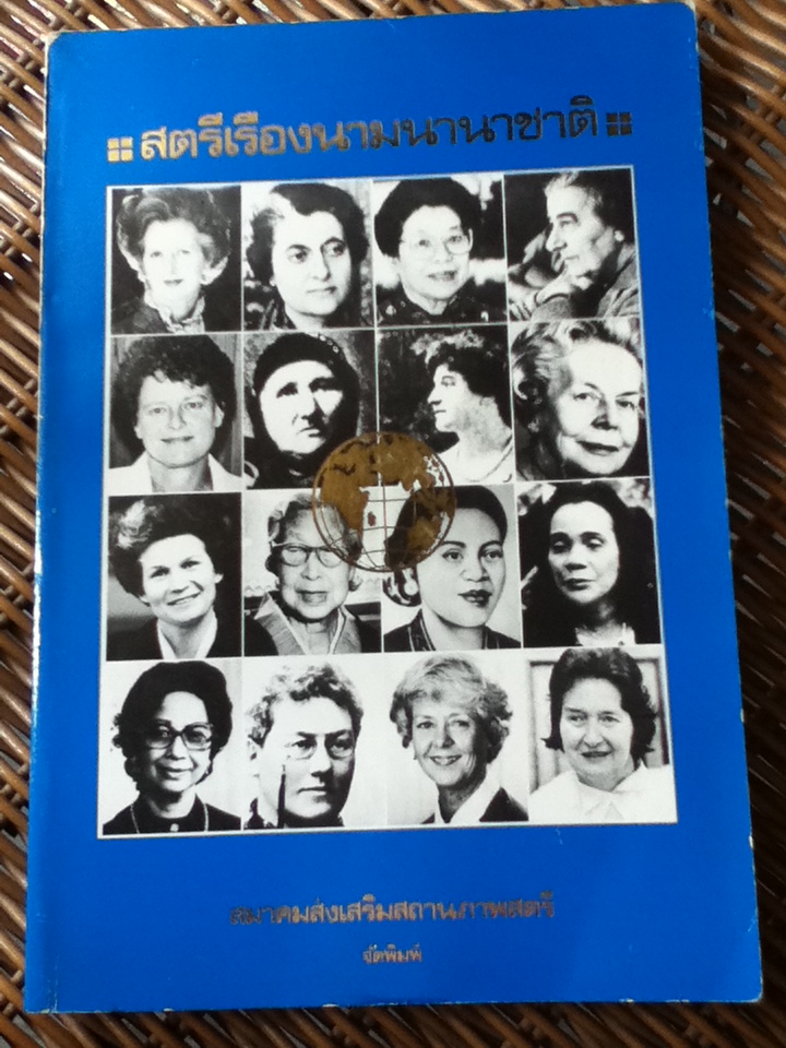 สตรีเรืองนามนานาชาติ