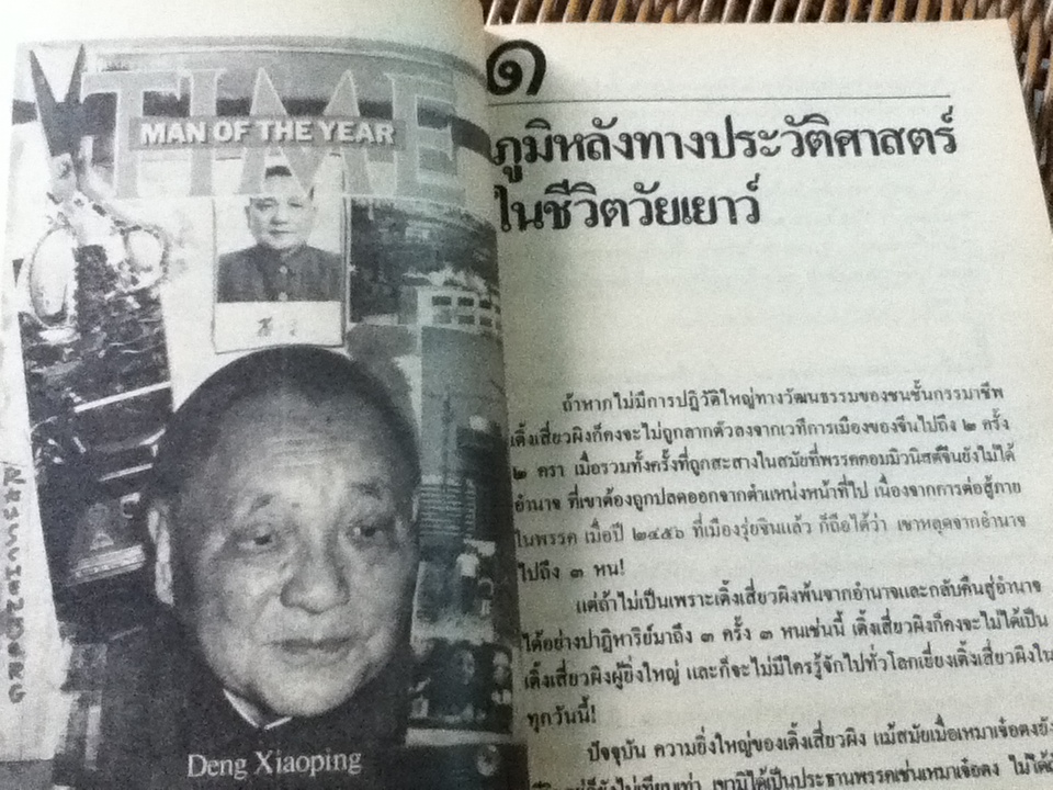 ชีวิตการต่อสู้ของเติ้งเสี่ยวผิง/ บุญศักดิ์ แสงระวี: แปลและเรียบเรียง