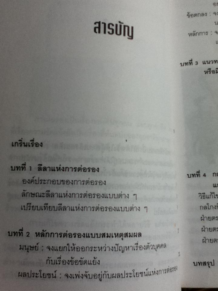 หลักการต่อรอง ลีลาและลูกแก้/ ปรีชา ทิวะหุต, นิเวสน์ บัวคอม