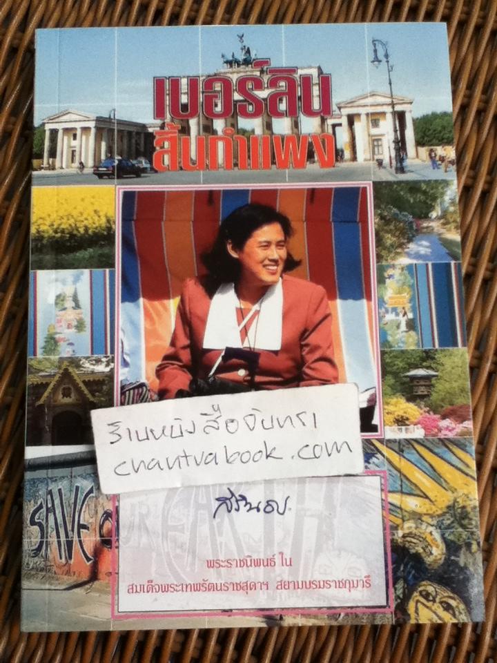 เบอร์ลินสิ้นกำแพง / สมเด็จพระเทพรัตนราชสุดา สยามบรมราชกุมารี