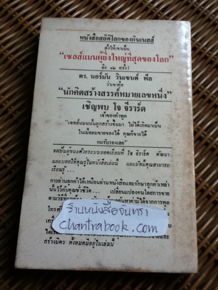 ต้องอย่างนี้จึงจะยอด/ โจ จิราร์ด