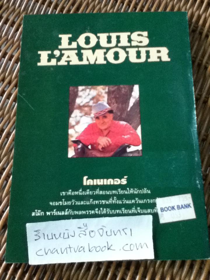 หนังสือชุด WESTERN 5 เล่ม พยัคฆ์ร้ายแดนเถื่อน,ยอดคนเดนทุ่ง,สิงห์สาวตะวันตก,เจ้านักเลง และขุมทองแคลิฟอร์เนีย/ หลุยส์ ลามูร์