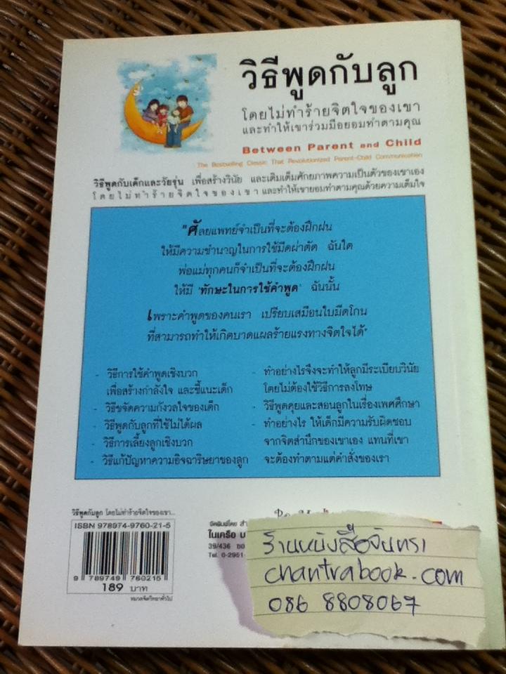 วิธีพูดกับลูกโดยไม่ทำร้ายจิตใจของเขาและทำให้เขาร่วมมือยอมทำตามคุณ/ ดร.เฮม จีนอตต์