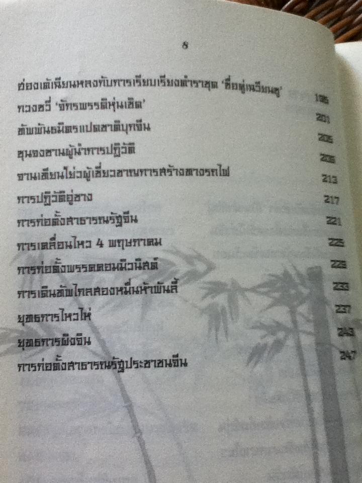 เกร็ดประวัติศาสตร์จีน 5,000 ปี สมัยราชวงศ์หยวน, หมิง, ชิง และยุคสาธารณรัฐ/ ไอรีน เป: แปลและเรียบเรียง