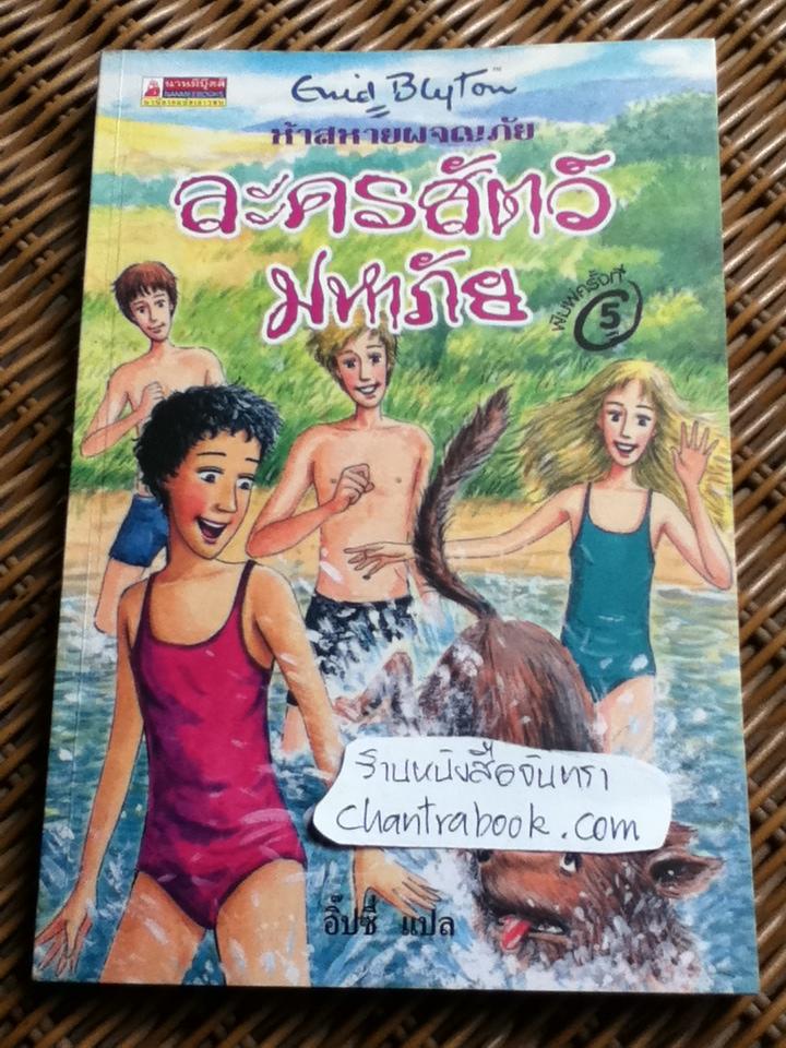 ห้าสหายผจญภัย ตอน ละครสัตว์มหาภัย/ เอนิด ไบลตัน