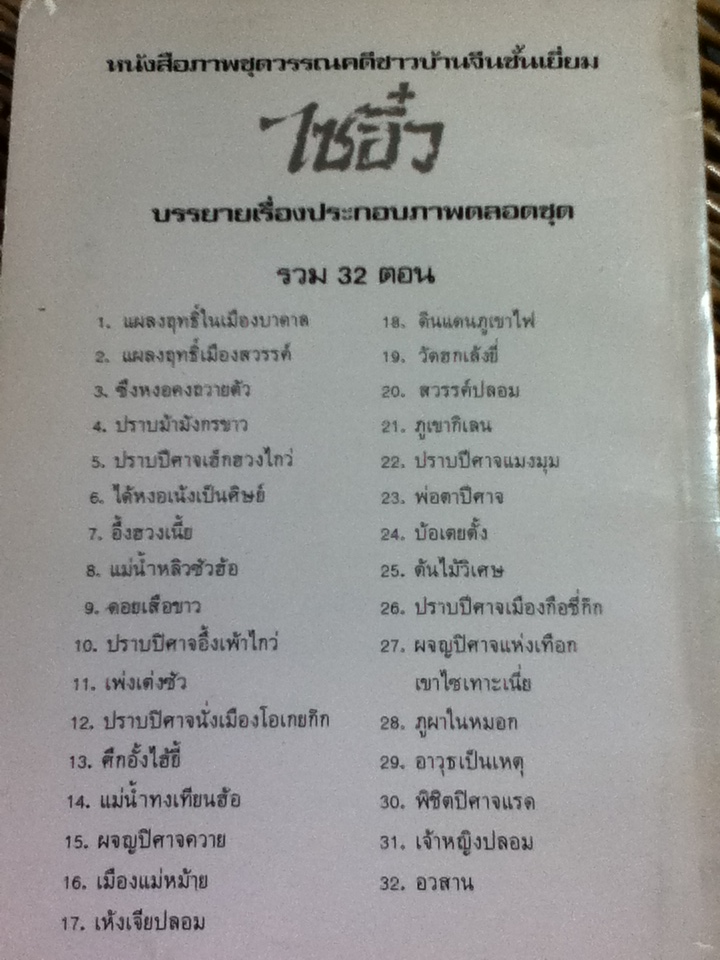 หนังสือภาพชุดวรรณคดีชาวบ้านจีนชั้นเยี่ยม ไซอิ๋ว 21 ตอน (จบในตอน)/ บ.ใบไม้ แปลและเรียบเรียง