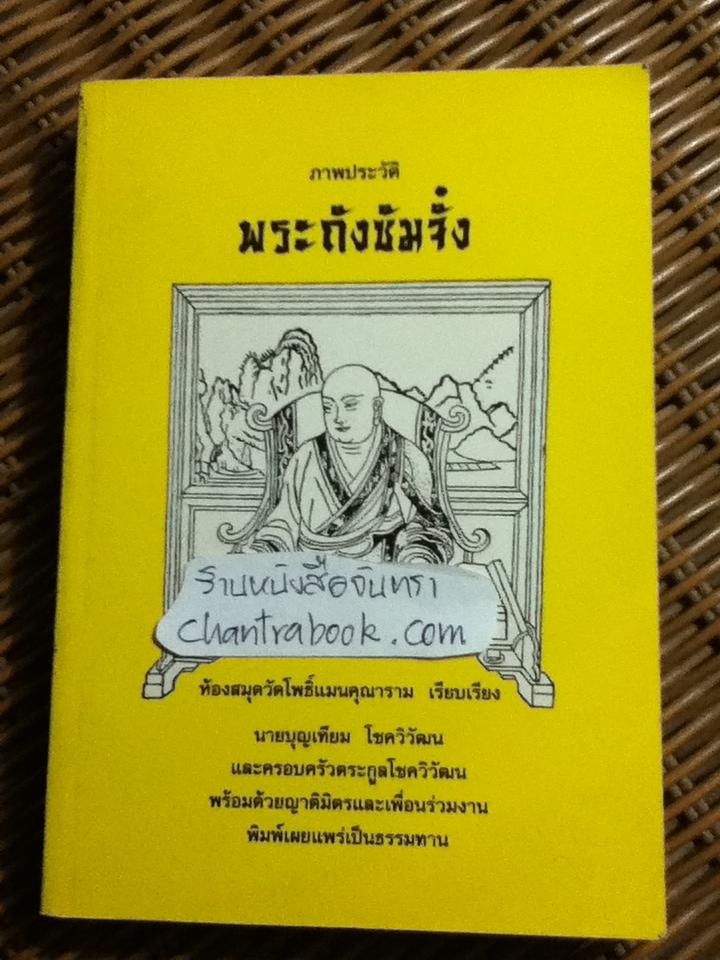 ภาพประวัติพระถังซัมจั๋ง