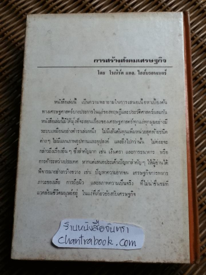 การสร้างสังคมเศรษฐกิจ/ โรเบิร์ต แอล. ไฮล์บรอนเนอร์