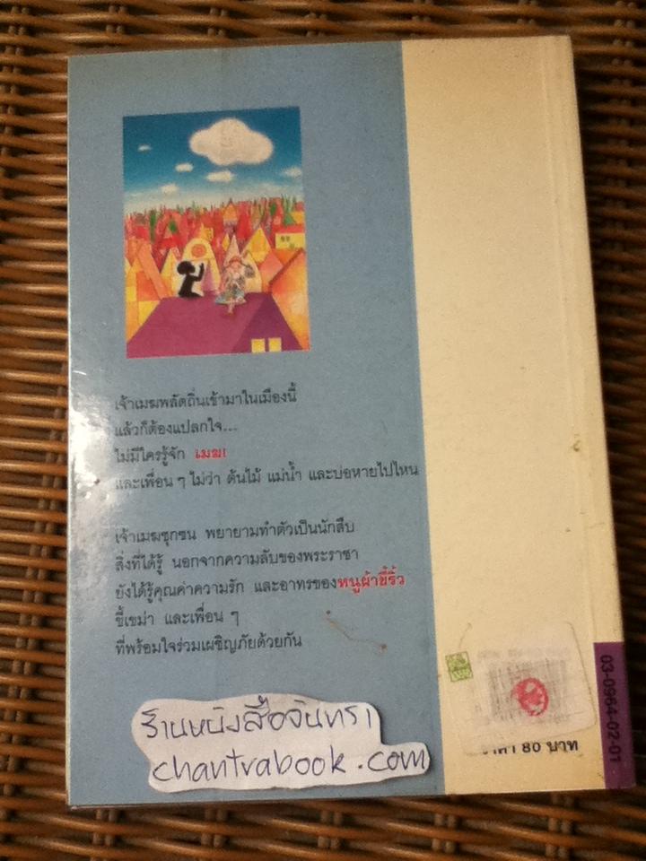 ผ้าขี้ริ้ว ขี้เขม่า เจ้าเมฆ/ โซเฟีย โปรโคฟีวา