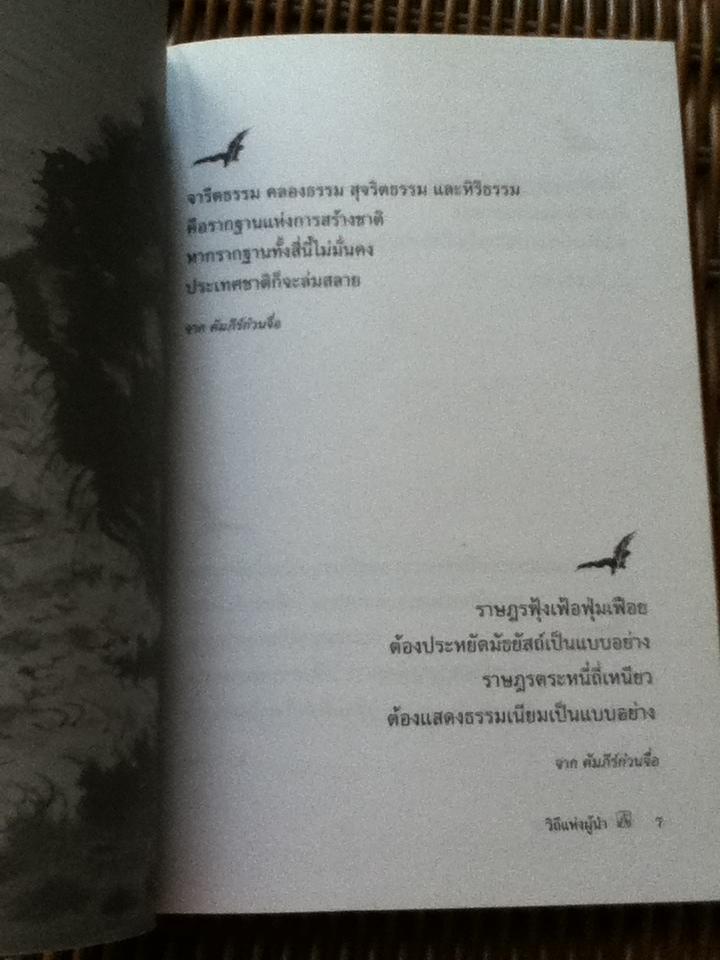 วิถีแห่งผู้นำ/ อธิคม สวัสดิญาณ: แปล