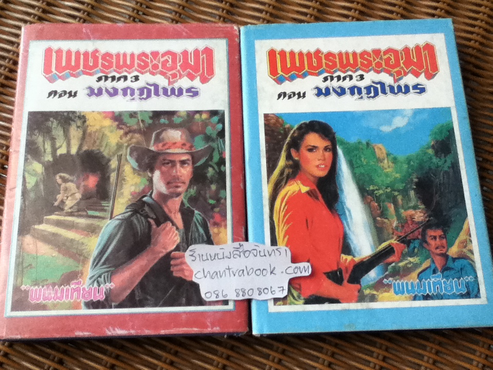 เพชรพระอุมา ตอน มงกุฏไพร (ปกแข็ง 14 เล่ม/จบ)/ พนมเทียน