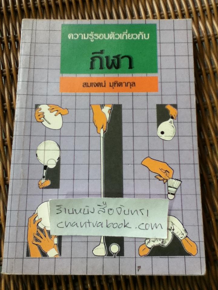 ความรู้รอบตัวเกี่ยวกับกีฬา/ สมเจตน์ มุทิตากุล