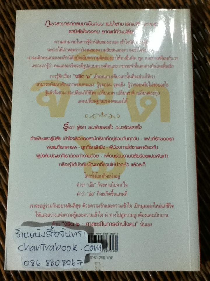 จริต 6 ศาสตร์ในการอ่านใจคน/ ดร.อนุสร จันทพันธ์, ดร.บุญชัย โกศลธนากุล