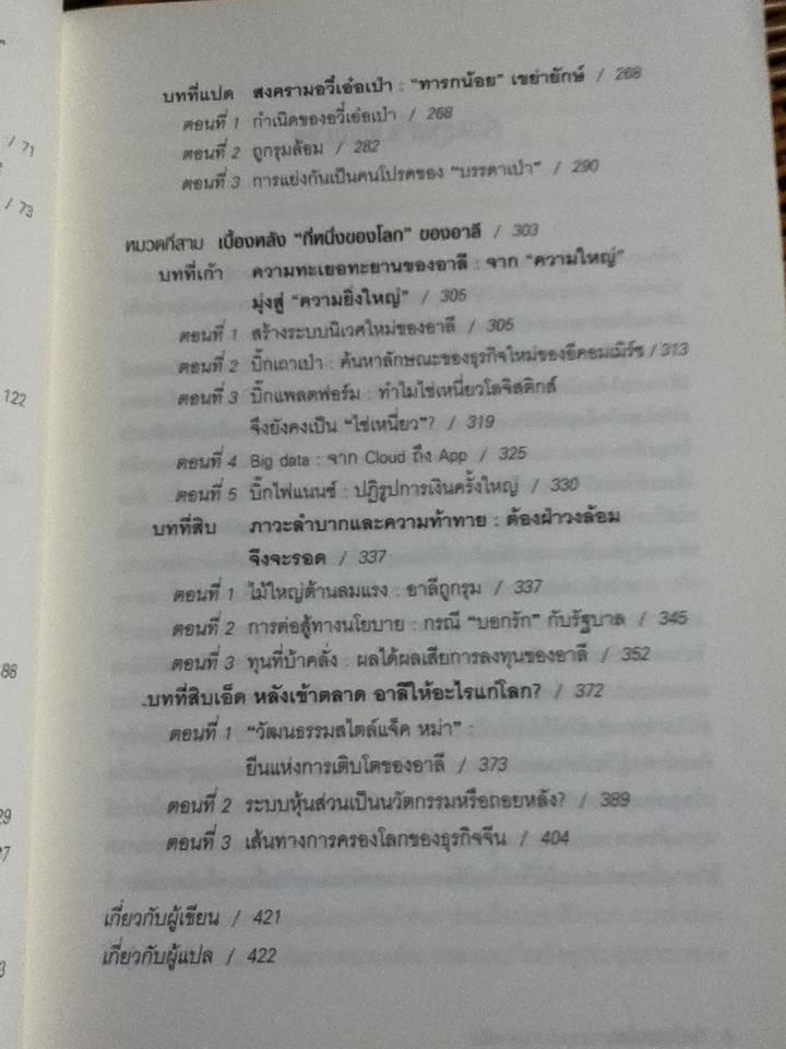 ที่หนึ่งของโลก แจ็ค หม่า กับอาณาจักรอาลีบาบา/ หลิวซื่ออิง