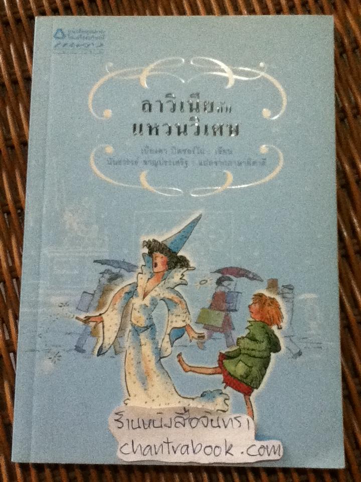 ลาวิเนียกับแหวนวิเศษ/ เบียงคา ปิตซอร์โน