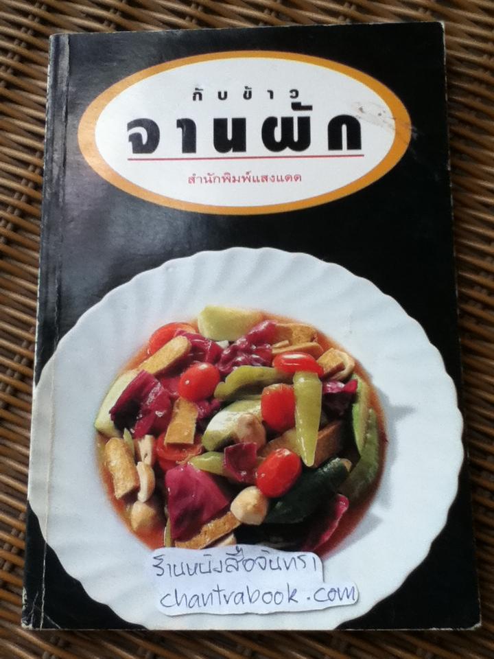 กับข้าวจานผัก