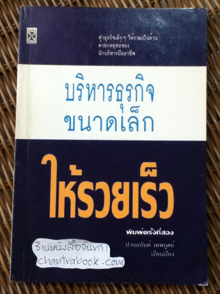 บริหารธุรกิจขนาดเล็กให้รวยเร็ว/ ปานอนันต์ เทพบุศย์