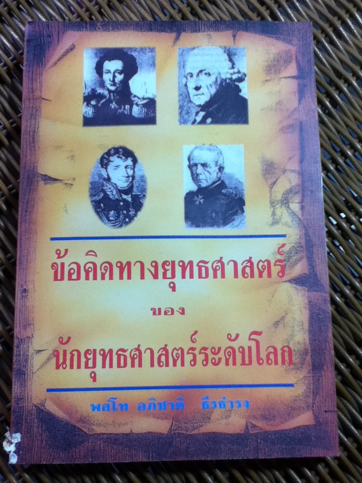 ข้อคิดทางยุทธศาสตร์ของนักยุทธศาสตร์ระดับโลก