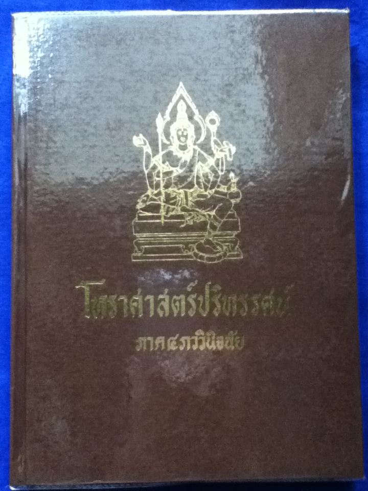 โหราศาสตร์ปริทรรศน์ ภาค 4 ภววินิจฉัย (ปกแข็งเดินทอง)