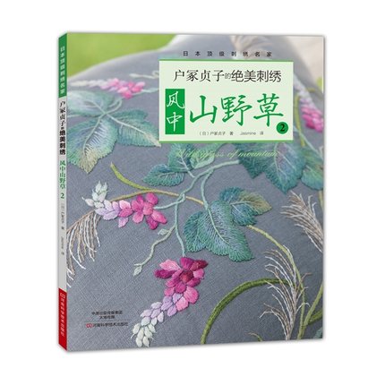 หนังสือสอนงานปัก Shishu de Egaku Sanyasou เล่ม 2 โดยSadako Totsuka (Pre-order)