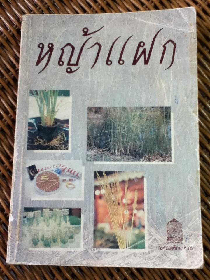 หญ้าแฝก (หนังสือแถม)