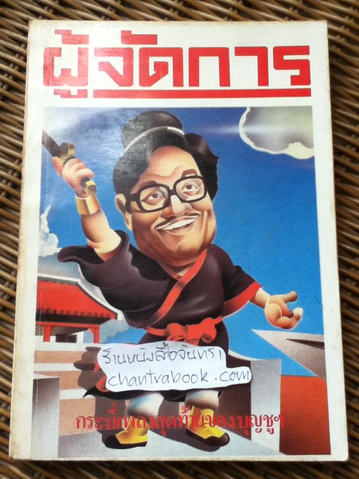 ผู้จัดการ ปีที่1 ฉบับที่8, 9, 10, 11 เม.ย.-ก.ค. 2527 4 เล่ม