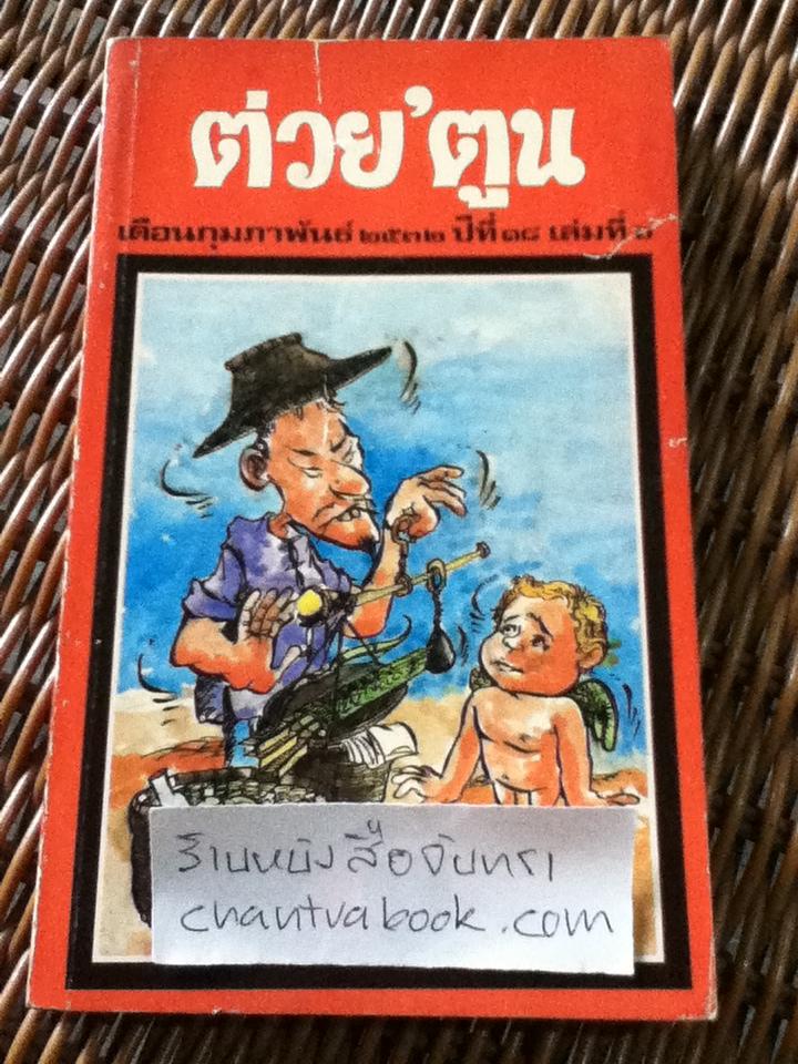 ต่วย'ตูน กุมภาพันธ์ 2532